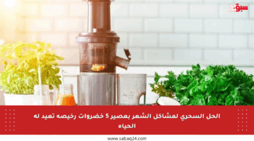 الحل السحري لمشاكل الشعر بعصير 5 خضروات رخيصة تعيد له الحياة
